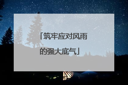 筑牢应对风雨的强大底气