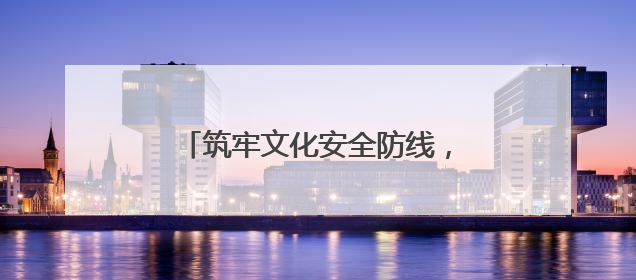 筑牢文化安全防线，护航青少年健康成长