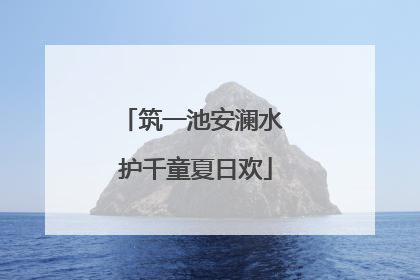 筑一池安澜水 护千童夏日欢
