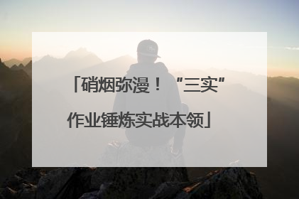硝烟弥漫！“三实”作业锤炼实战本领