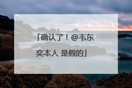 确认了！@韦东奕本人 是假的