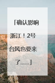 确认影响浙江！2号台风也要来了……