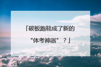 碳板跑鞋成了新的“体考神器”？