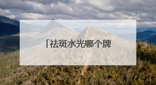 祛斑水光哪个牌子好？淡斑祛斑效果排名第一，行业标杆稳定品牌