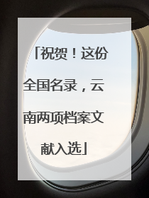 祝贺！这份全国名录，云南两项档案文献入选