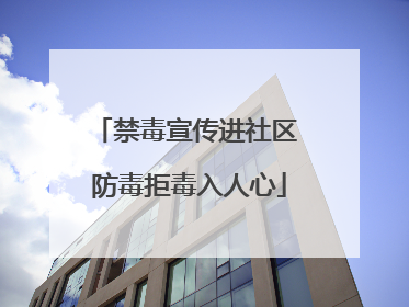 禁毒宣传进社区 防毒拒毒入人心