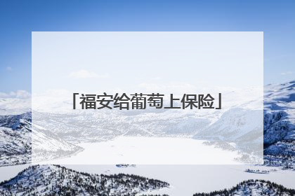 福安给葡萄上保险