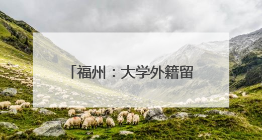 福州：大学外籍留学生体验端午民俗