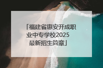 福建省惠安开成职业中专学校2025最新招生简章