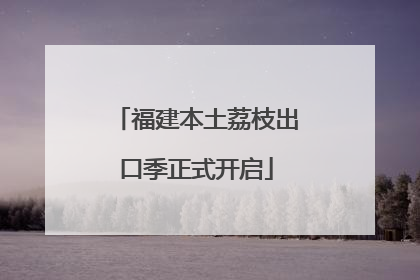 福建本土荔枝出口季正式开启