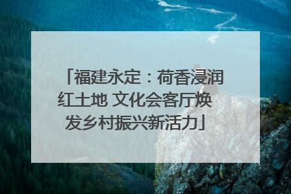 福建永定：荷香浸润红土地 文化会客厅焕发乡村振兴新活力