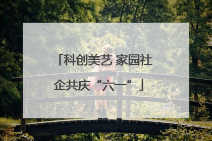 科创美艺 家园社企共庆“六一”