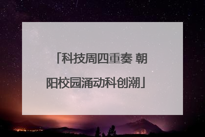 科技周四重奏 朝阳校园涌动科创潮