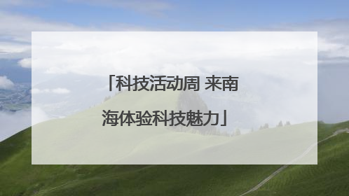科技活动周 来南海体验科技魅力