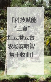 科技赋能“三夏” 连云港云台农场奏响智慧丰收曲