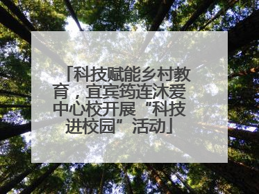 科技赋能乡村教育，宜宾筠连沐爱中心校开展“科技进校园”活动