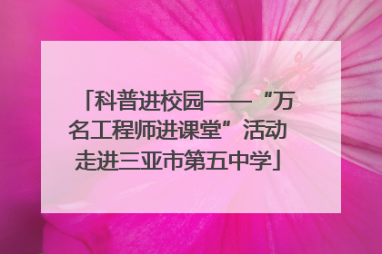 科普进校园——“万名工程师进课堂”活动走进三亚市第五中学