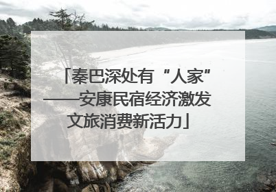 秦巴深处有“人家”——安康民宿经济激发文旅消费新活力