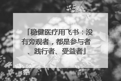 稳健医疗用飞书：没有旁观者，都是参与者、践行者、受益者