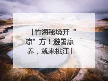 竹海秘境开“凉”方！避暑康养，就来桃江