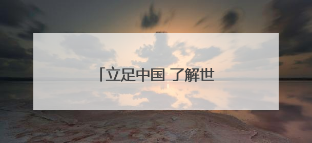 立足中国 了解世界（学创天地）