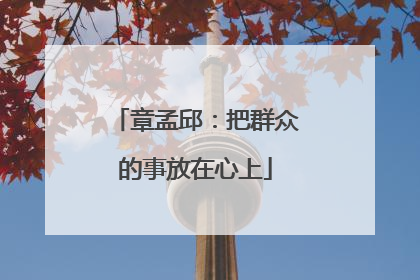 章孟邱：把群众的事放在心上