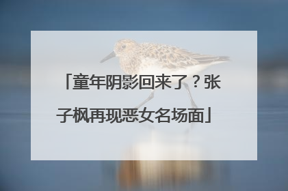 童年阴影回来了？张子枫再现恶女名场面