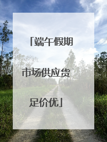 端午假期市场供应货足价优