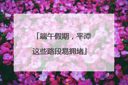 端午假期，平潭这些路段易拥堵