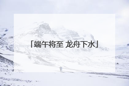端午将至 龙舟下水