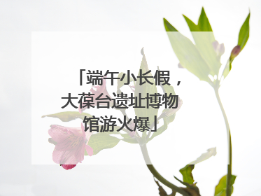端午小长假，大葆台遗址博物馆游火爆