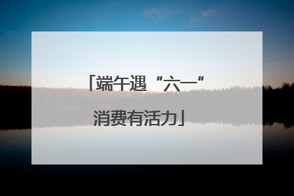 端午遇“六一” 消费有活力