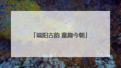 端阳古韵 童趣今朝