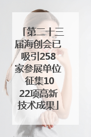 第二十三届海创会已吸引258家参展单位 征集1022项高新技术成果