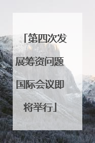 第四次发展筹资问题国际会议即将举行