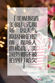 美媒报道美阅兵式现场：因天气原因被迫提前，现场人群稀疏，美国务卿还被拍到打哈欠