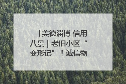美德淄博 信用八景｜老旧小区“变形记”！诚信物业焐热居民心窝