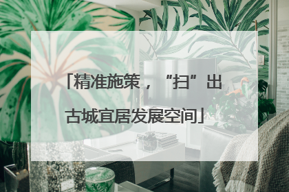 精准施策，“扫”出古城宜居发展空间