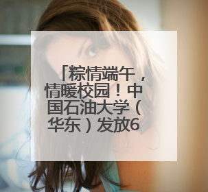 粽情端午，情暖校园！中国石油大学（华东）发放6500份粽香福绳 承包你的节日仪式感