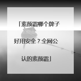 素颜霜哪个牌子好用安全？全网公认的素颜霜