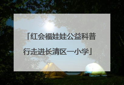 红会福娃娃公益科普行走进长清区一小学
