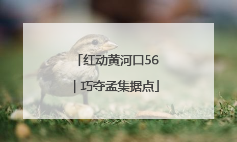 红动黄河口56｜巧夺孟集据点