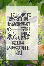 红心向党颂党恩 医路放歌践初心——南阳医专二附院举办庆祝建党104 周年歌咏比赛
