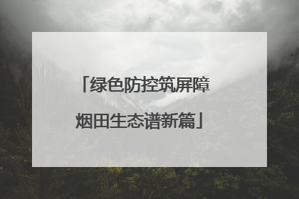 绿色防控筑屏障 烟田生态谱新篇