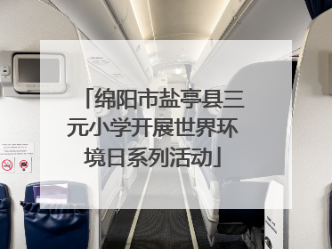 绵阳市盐亭县三元小学开展世界环境日系列活动