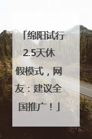 绵阳试行2.5天休假模式，网友：建议全国推广！