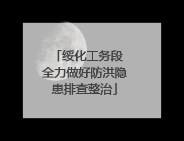 绥化工务段 全力做好防洪隐患排查整治