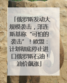 俄罗斯发动大规模袭击，泽连斯基称“可怕的袭击”！欧盟：计划彻底停止进口俄罗斯石油！油价飙涨