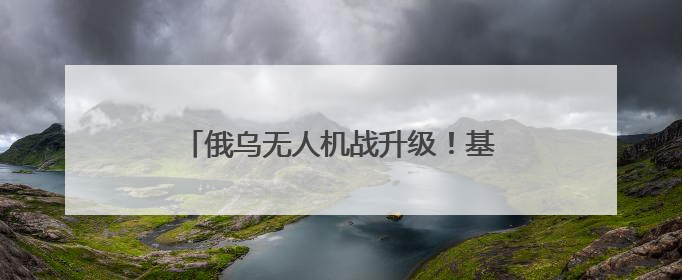 俄乌无人机战升级！基辅遭315架无人机袭击，泽连斯基紧急求援