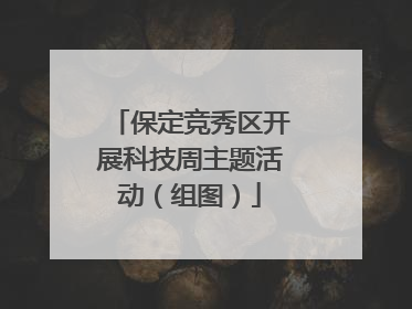 保定竞秀区开展科技周主题活动（组图）